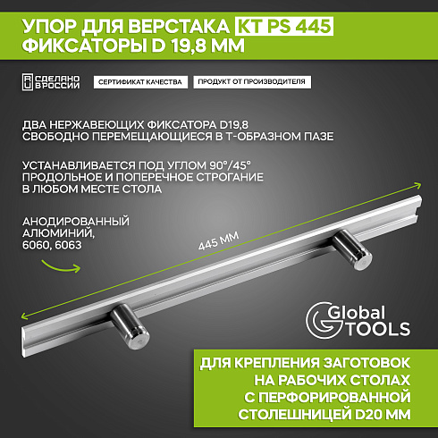 Упор для верстака  KT PS 445